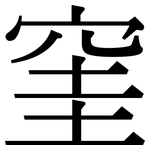 窐: Serifenschrift (Songti/Mingti)