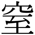 窒: Serifenschrift (Songti/Mingti)