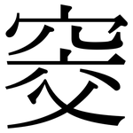 窔: Serifenschrift (Songti/Mingti)