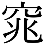 窕: Serifenschrift (Songti/Mingti)