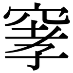 窙: Serifenschrift (Songti/Mingti)