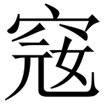 窛: Serifenschrift (Songti/Mingti)