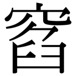 窞: Serifenschrift (Songti/Mingti)