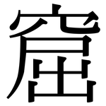 窟: Serifenschrift (Songti/Mingti)