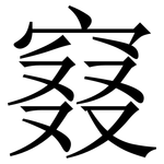 窡: Serifenschrift (Songti/Mingti)