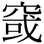 窢: Serifenschrift (Songti/Mingti)