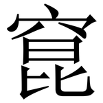 窤: Serifenschrift (Songti/Mingti)
