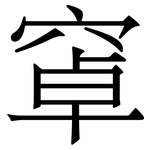 窧: Serifenschrift (Songti/Mingti)