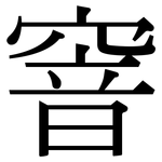 窨: Serifenschrift (Songti/Mingti)