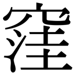 窪: Serifenschrift (Songti/Mingti)
