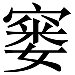 窭: Serifenschrift (Songti/Mingti)