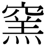 窯: Serifenschrift (Songti/Mingti)