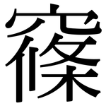 窱: Serifenschrift (Songti/Mingti)