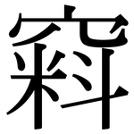 窲: Serifenschrift (Songti/Mingti)