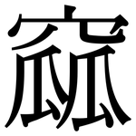 窳: Serifenschrift (Songti/Mingti)