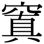窴: Serifenschrift (Songti/Mingti)