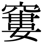 窶: Serifenschrift (Songti/Mingti)