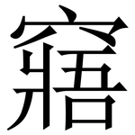 窹: Serifenschrift (Songti/Mingti)