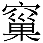 窼: Serifenschrift (Songti/Mingti)