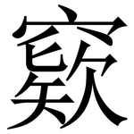 窽: Serifenschrift (Songti/Mingti)