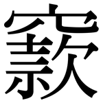 窾: Serifenschrift (Songti/Mingti)