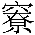 竂: Serifenschrift (Songti/Mingti)