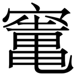 竃: Serifenschrift (Songti/Mingti)