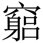 竆: Serifenschrift (Songti/Mingti)