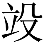 竐: Serifenschrift (Songti/Mingti)