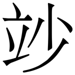 竗: Serifenschrift (Songti/Mingti)