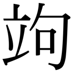 竘: Serifenschrift (Songti/Mingti)