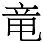 竜: Serifenschrift (Songti/Mingti)