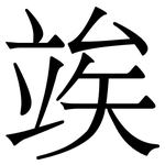 竢: Serifenschrift (Songti/Mingti)