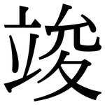 竣: Serifenschrift (Songti/Mingti)