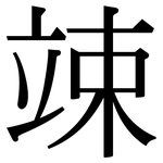 竦: Serifenschrift (Songti/Mingti)
