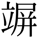 竮: Serifenschrift (Songti/Mingti)