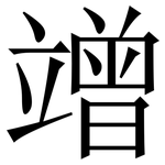 竲: Serifenschrift (Songti/Mingti)