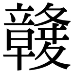 竷: Serifenschrift (Songti/Mingti)