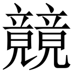 竸: Serifenschrift (Songti/Mingti)
