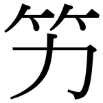 竻: Serifenschrift (Songti/Mingti)