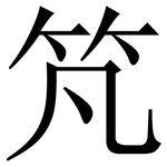 竼: Serifenschrift (Songti/Mingti) 竼: Serifenschrift (Songti/Mingti)
