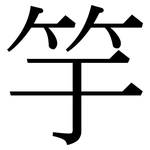竽: Serifenschrift (Songti/Mingti)