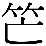 笀: Serifenschrift (Songti/Mingti)