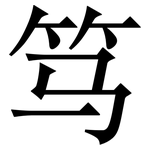 笃: Serifenschrift (Songti/Mingti)