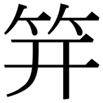 笄: Serifenschrift (Songti/Mingti)