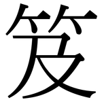 笈: Serifenschrift (Songti/Mingti)