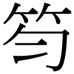 笉: Serifenschrift (Songti/Mingti)