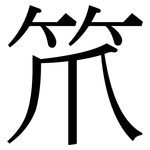 笊: Serifenschrift (Songti/Mingti)