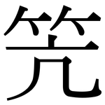 笐: Serifenschrift (Songti/Mingti)