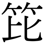 笓: Serifenschrift (Songti/Mingti)